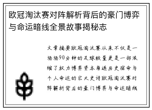 欧冠淘汰赛对阵解析背后的豪门博弈与命运暗线全景故事揭秘志