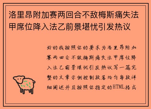 洛里昂附加赛两回合不敌梅斯痛失法甲席位降入法乙前景堪忧引发热议