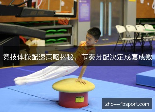 竞技体操配速策略揭秘，节奏分配决定成套成败
