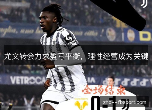 尤文转会力求盈亏平衡，理性经营成为关键
