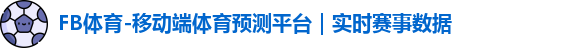 FB体育-移动端体育预测平台｜实时赛事数据